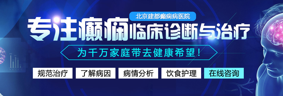 性交美女啪啪操，男女混合抽插a级啪啪操北京癫痫病医院